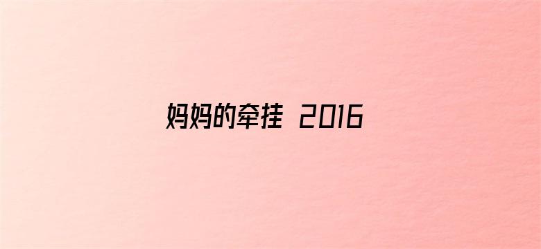 妈妈的牵挂 2016